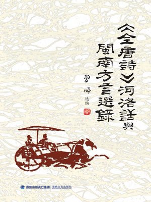cover image of 《全唐诗》河洛话与闽南方言选录